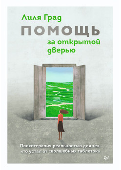 Помощь за открытой дверью. Психотерапия реальностью для тех, кто устал от «волшебных таблеток»