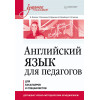 Английский язык для педагогов. Учебное пособие