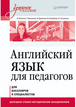 Английский язык для педагогов. Учебное пособие
