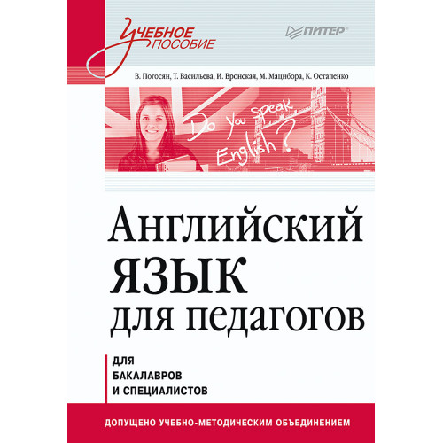 Английский язык для педагогов. Учебное пособие