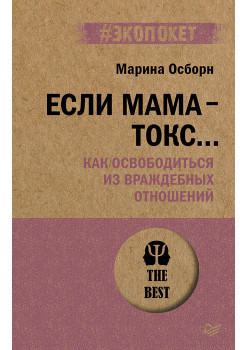 Если мама - токс... Как освободиться из враждебных отношений (#экопокет)