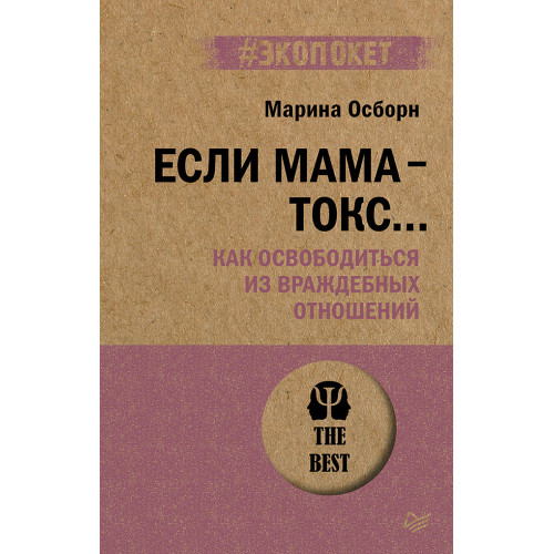 Если мама - токс... Как освободиться из враждебных отношений (#экопокет)