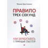 Правило трех секунд. Как зарабатывать с помощью соцсетей (аудиокнига)