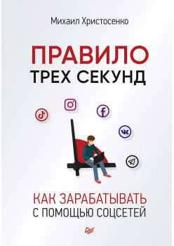 Правило трех секунд. Как зарабатывать с помощью соцсетей (аудиокнига)