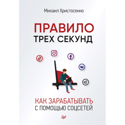 Правило трех секунд. Как зарабатывать с помощью соцсетей (аудиокнига)