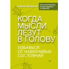 Когда мысли лезут в голову. Избавься от навязчивых состояний