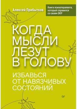 Когда мысли лезут в голову. Избавься от навязчивых состояний