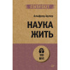 Наука жить (#экопокет)