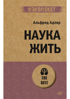 Наука жить (#экопокет)