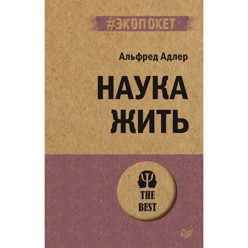 Наука жить (#экопокет)