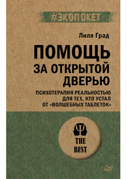 Помощь за открытой дверью. Психотерапия реальностью для тех, кто устал от «волшебных таблеток» (#экопокет)