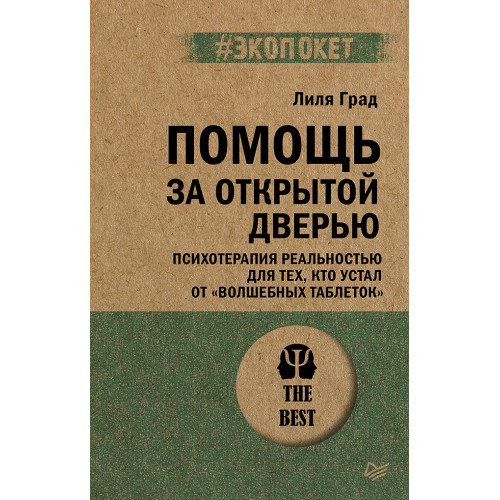 Помощь за открытой дверью. Психотерапия реальностью для тех, кто устал от «волшебных таблеток» (#экопокет)