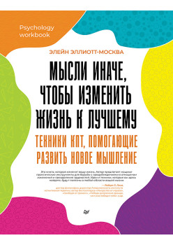 Мысли иначе, чтобы изменить жизнь к лучшему. Техники КПТ, помогающие развить новое мышление