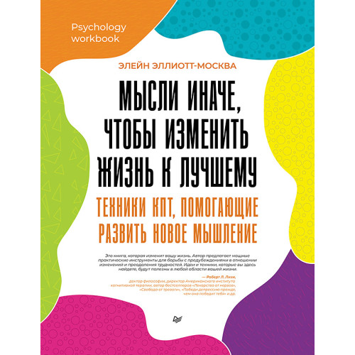 Мысли иначе, чтобы изменить жизнь к лучшему. Техники КПТ, помогающие развить новое мышление