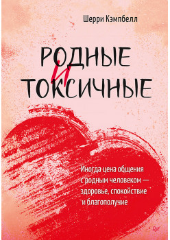 Родные и токсичные. Иногда цена общения с родным человеком — здоровье, спокойствие и благополучие