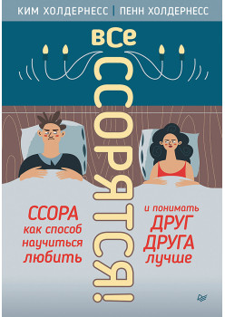 Все ссорятся! Ссора как способ научиться любить и понимать друг друга лучше