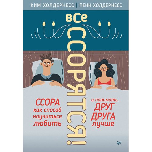 Все ссорятся! Ссора как способ научиться любить и понимать друг друга лучше