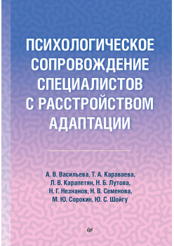 Психологическое сопровождение специалистов с расстройством адаптации