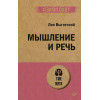 Мышление и речь (#экопокет)