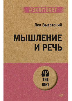Мышление и речь (#экопокет)