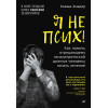 Я не псих! Как помочь отрицающему психиатрический диагноз человеку начать лечение