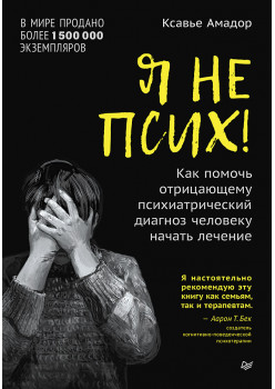 Я не псих! Как помочь отрицающему психиатрический диагноз человеку начать лечение