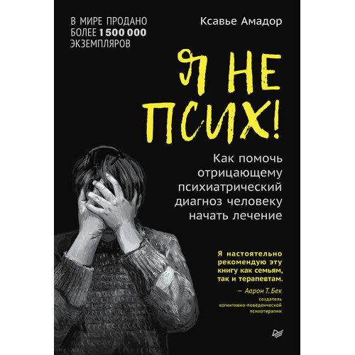 Я не псих! Как помочь отрицающему психиатрический диагноз человеку начать лечение