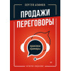 Продажи, переговоры. Практика, примеры. 2 издание