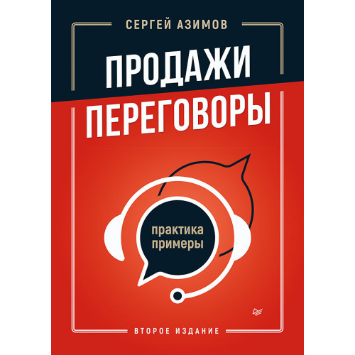 Продажи, переговоры. Практика, примеры. 2 издание