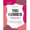Тревога и беспокойство. Управление стрессом для подростков