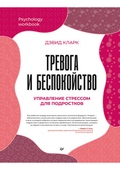 Тревога и беспокойство. Управление стрессом для подростков