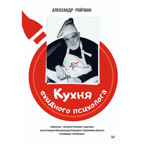 Кухня ехидного психолога