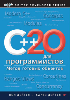 C++20 для программистов