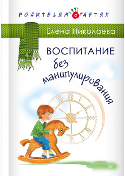 Воспитание без манипулирования