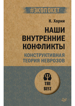 Наши внутренние конфликты. Конструктивная теория неврозов (#экопокет)