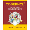Соберись! Части личности. Понимаем себя и других