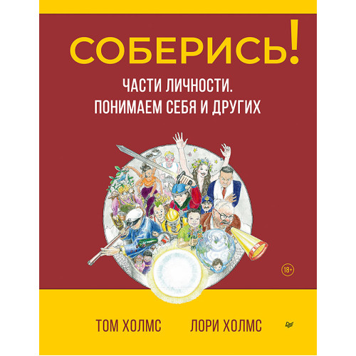 Соберись! Части личности. Понимаем себя и других