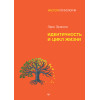 Идентичность и цикл жизни
