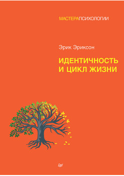 Идентичность и цикл жизни