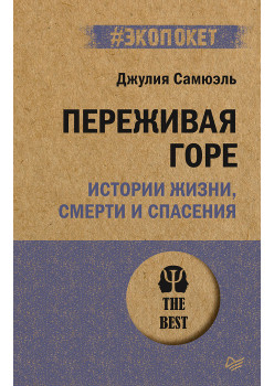 Переживая горе. Истории жизни, смерти и спасения (#экопокет)