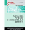 Психология личности и индивидуальных различий. Учебное пособие для вузов. Стандарт третьего поколения