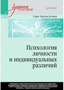 Психология личности и индивидуальных различий. Учебное пособие для вузов. Стандарт третьего поколения