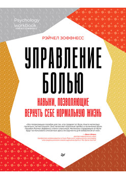 Управление болью. Навыки, позволяющие вернуть себе нормальную жизнь