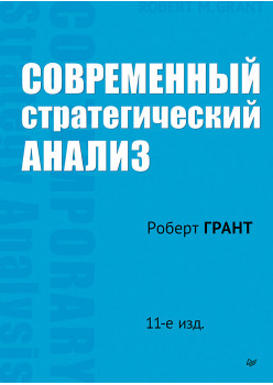 Современный стратегический анализ. 11-е изд.
