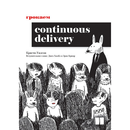 Грокаем Continuous Delivery