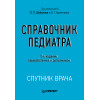 Справочник педиатра. 5-е изд.