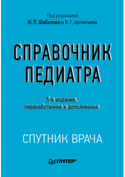 Справочник педиатра. 5-е изд.
