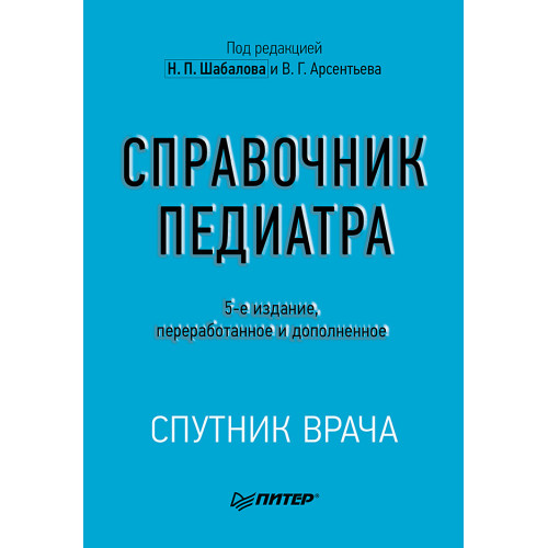 Справочник педиатра. 5-е изд.