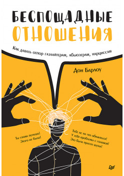 Беспощадные отношения. Как давать отпор газлайтерам, абьюзерам, нарциссам