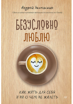 Безусловно люблю. Как жить для себя и ни о чём не жалеть
